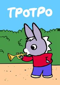 Тротро