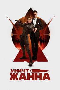УничтоЖанна УничтоЖанна