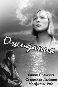 Ожидания Ожидания