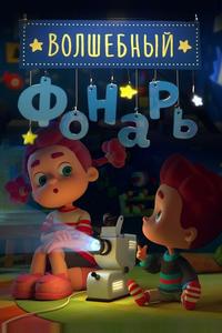 Волшебный фонарь Волшебный фонарь