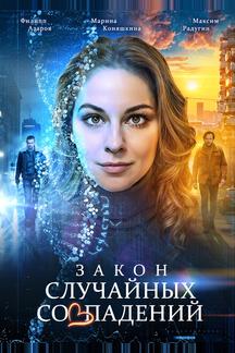 Закон случайных совпадений