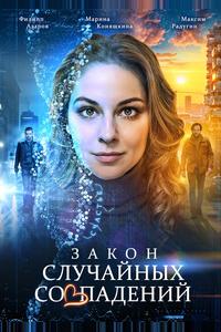 Закон случайных совпадений Закон случайных совпадений