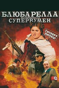 Блюбарелла: Супервумен Блюбарелла: Супервумен