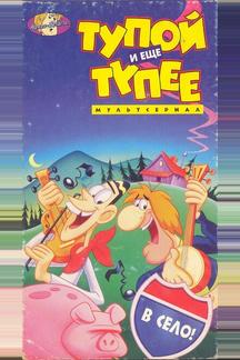 Тупой и еще тупее
