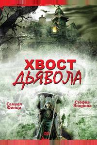 Хвост дьявола Хвост дьявола