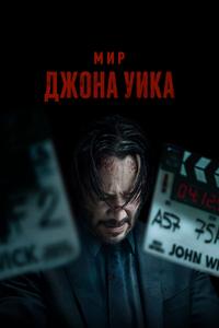 Мир Джона Уика Мир Джона Уика