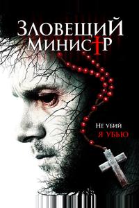 Зловещий министр Зловещий министр