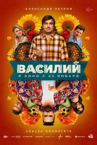 Василий Василий