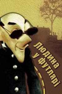 Человек в футляре Человек в футляре