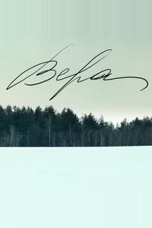 Вера
