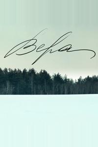 Вера Вера