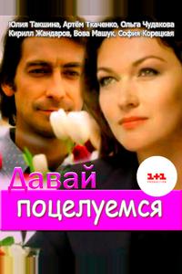 Давай поцелуемся Давай поцелуемся