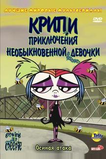 Крипи: Приключения необыкновенной девочки