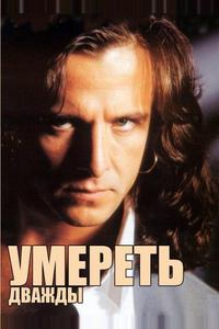 Умереть дважды Умереть дважды