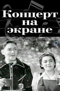 Концерт на экране Концерт на экране