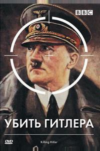 BBC: Убить Гитлера BBC: Убить Гитлера