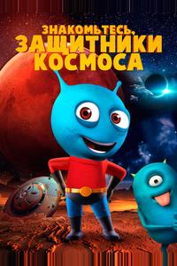 Знакомьтесь, защитники космоса Знакомьтесь, защитники космоса