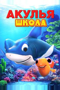 Акулья школа Акулья школа