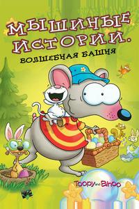 Мышиные истории Мышиные истории