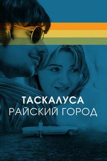 Таскалуса