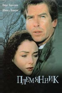Племянник Племянник