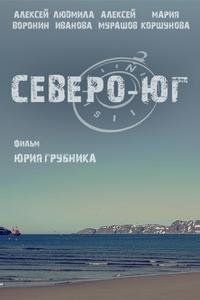 Северо-Юг Северо-Юг