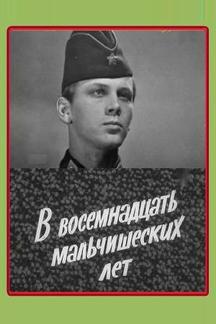 В восемнадцать мальчишеских лет