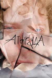 Атыкуда Атыкуда