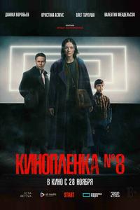 Киноплёнка № 8 Киноплёнка № 8