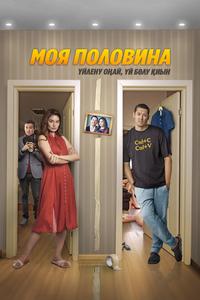 Моя половина Моя половина