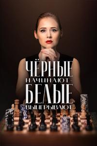 Чёрные начинают – белые выигрывают Чёрные начинают – белые выигрывают