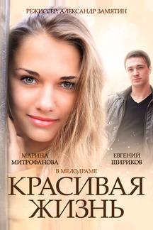 Красивая жизнь