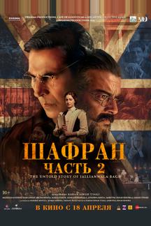 Шафран. Часть 2