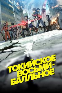 Токийское восьмибалльное Токийское восьмибалльное