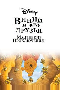 Винни Пух и его друзья. Маленькие приключения Винни Пух и его друзья. Маленькие приключения