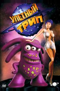 Улетный Трип Улетный Трип