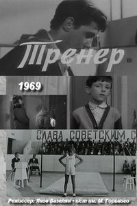 Тренер Тренер