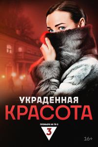Украденная красота Украденная красота