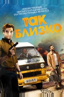 Так близко...