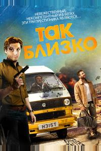 Так близко... Так близко...