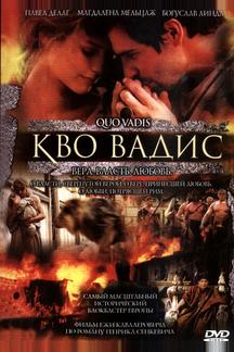 Кво Вадис