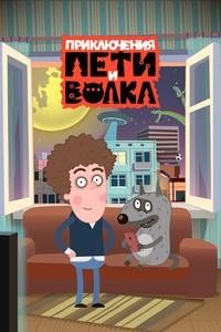 Приключения Пети и Волка Приключения Пети и Волка