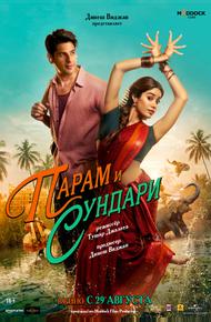 Парам и Сундари