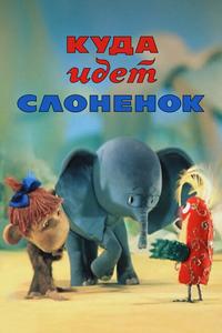 Куда идёт Слонёнок Куда идёт Слонёнок