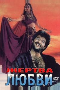 Жертва любви Жертва любви