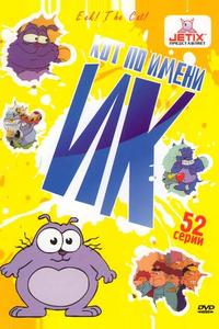 Кот Ик Кот Ик