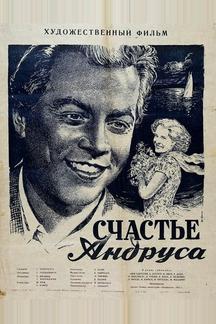 Счастье Андруса