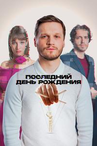 Последний день рождения Последний день рождения