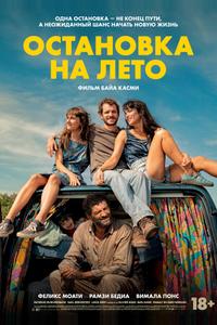 Остановка на лето Остановка на лето