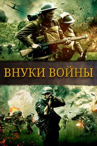 Внуки войны Внуки войны